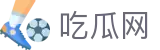 吃瓜网-吃瓜爆料-网红大瓜-热点黑料-独家爆料
